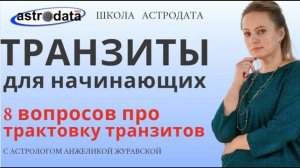 ТРАНЗИТЫ ДЛЯ НАЧИНАЮЩИХ. 8 ВОПРОСОВ ОБ ОСОБЕННОСТЯХ ТРАКТОВОК С ПОЯСНЕНИЕМ ТЕОРИИ.