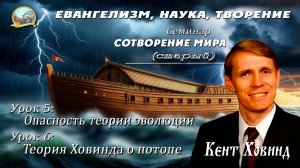3. Опасность теории эволюции - доктор Кент Ховинд. Часть 3.