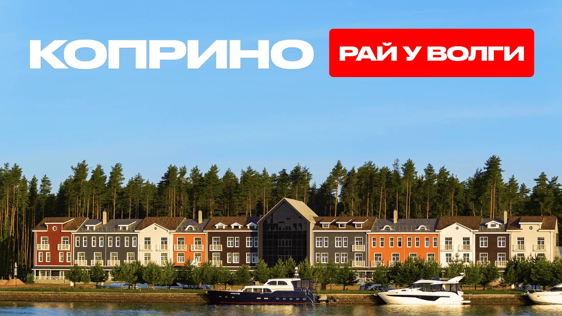 КП КОПРИНО. РАЙ У ВОЛГИ