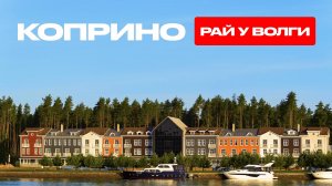 КП КОПРИНО. РАЙ У ВОЛГИ