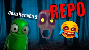 ВЫЖИВАНИЕ В REPO!