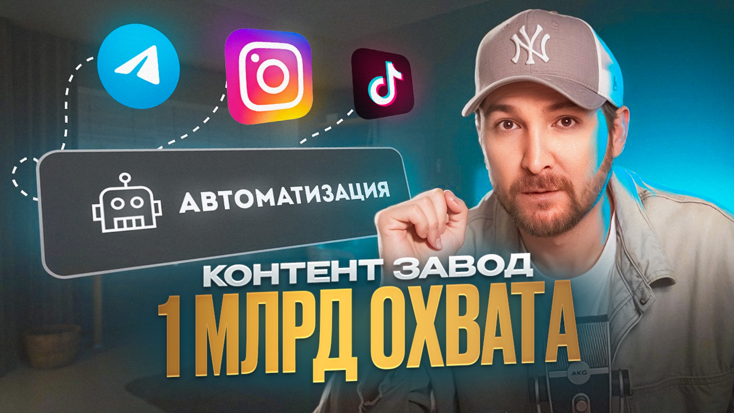 Автоматизация | Построй КОНТЕНТ-ЗАВОД за 6 недель