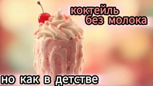 Коктейль без молока, но как в детстве!