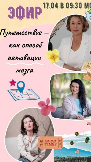 Эфир Путешествие как способ активации мозга