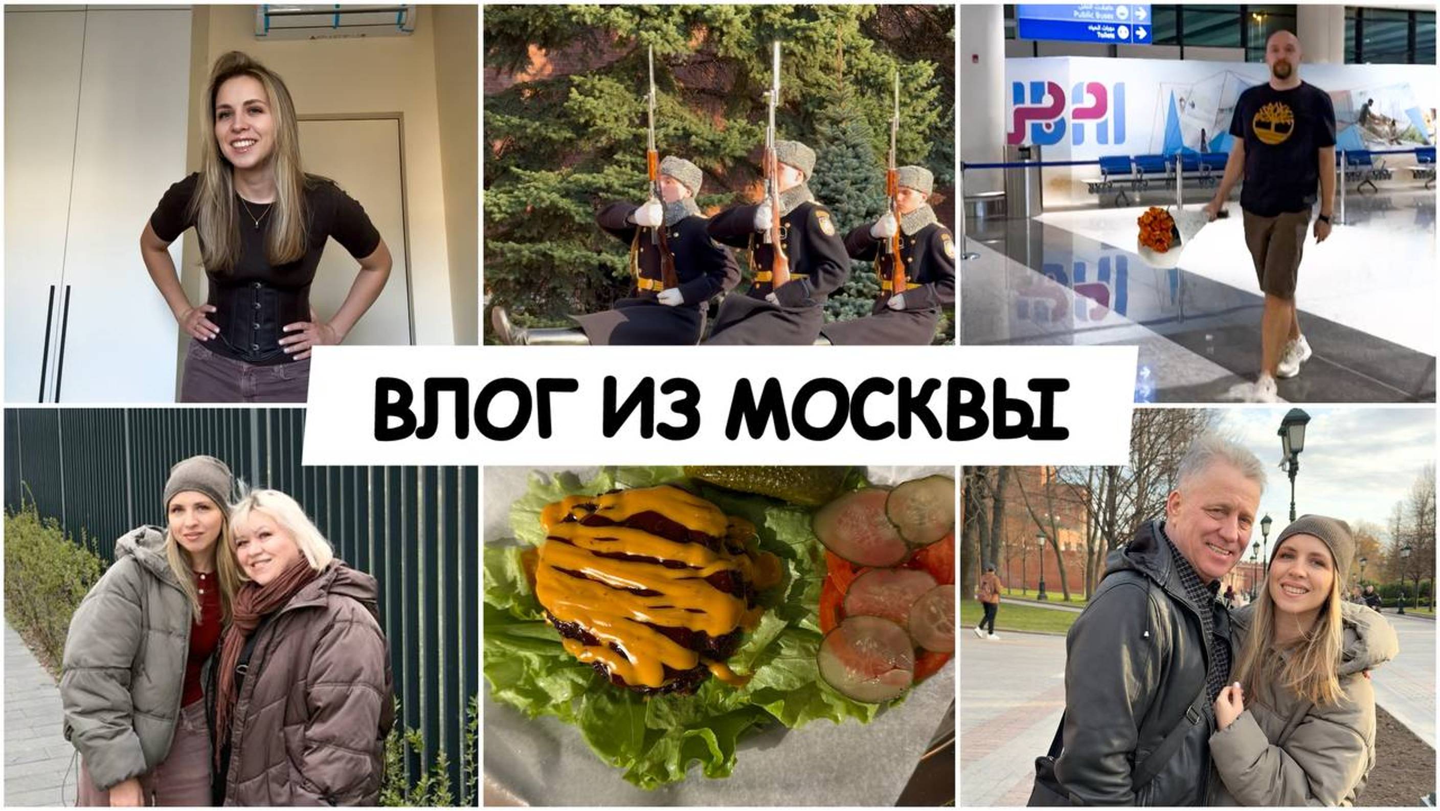 ВЛОГ / ПОКУПКИ НА ВБ И ОЗОН / У МЕНЯ АЛОПЕЦИЯ / СМЕНА КАРАУЛА / НЕДЕЛЯ В МОСКВЕ