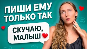 Эти 4 сообщения сведут любого мужчину с ума /как правильно отвечать парню