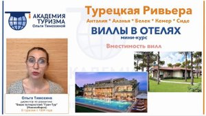 ВИЛЛЫ в турецких отелях Анталии, Белека, Кемера, Сиде, Аланьи. Презентация мини-курса/ консультации