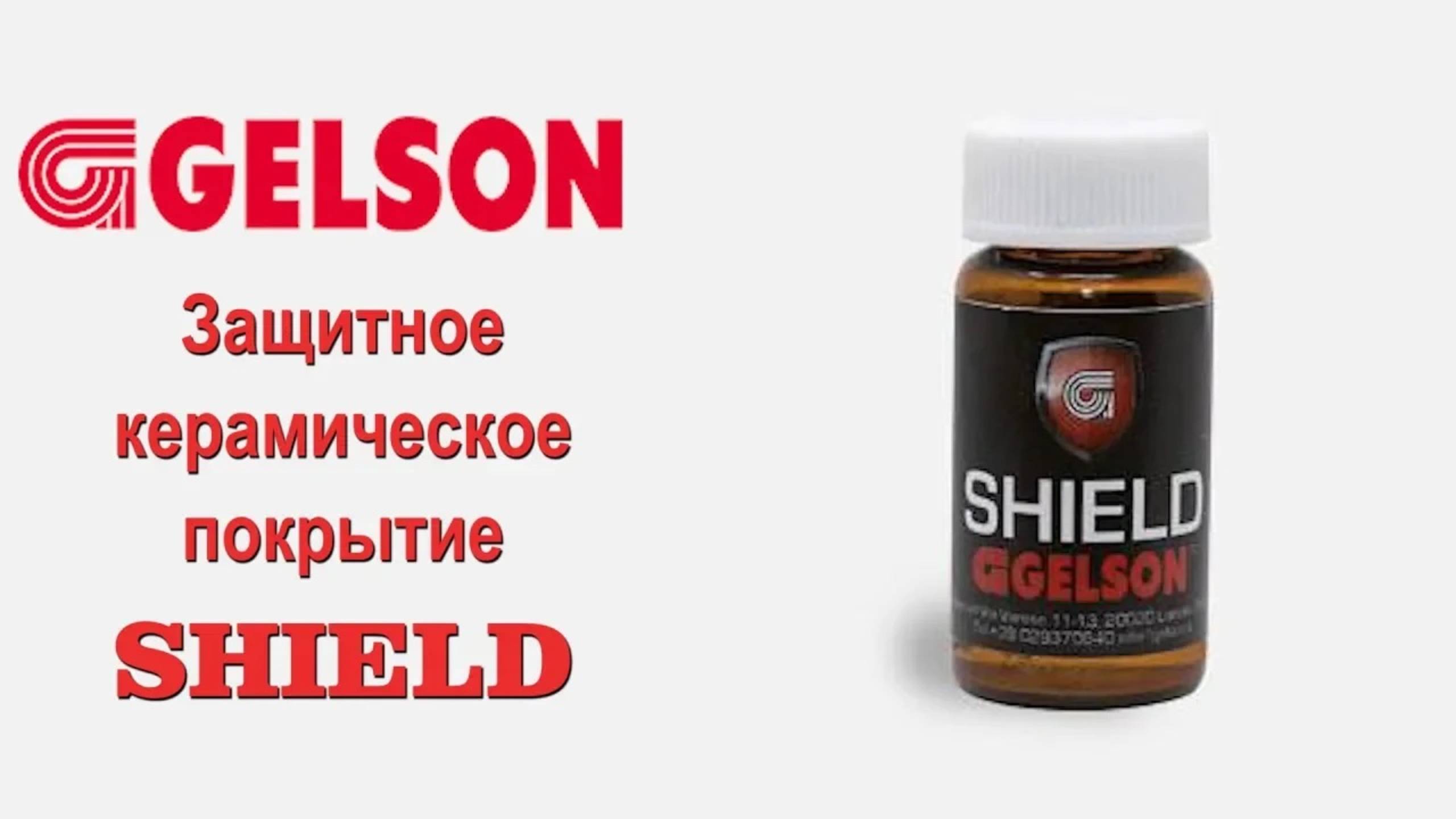 Полироли GELSON керамическое покрытие SHIELD