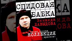 Спидовая Бабка   Коллекция Пранков Vol 26