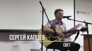 Сергей Капцев читает своё стихотворение "Свет"  #сергейкапцев