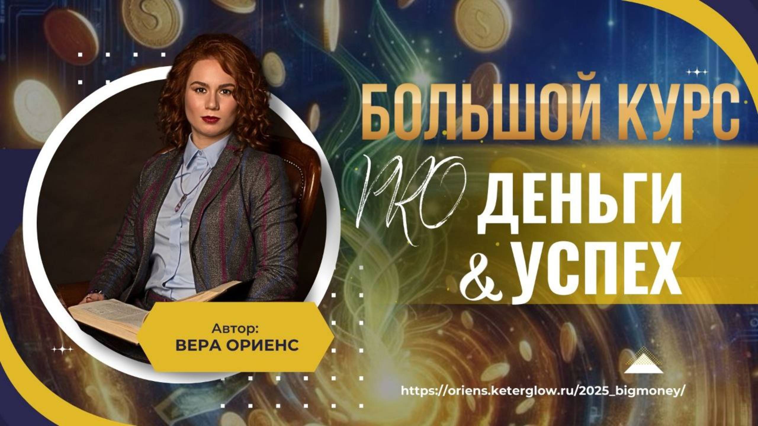 О курсе "PRO Деньги & Успех" - поток 2025 года