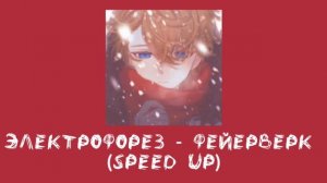 Электрофорез - Фейерверк (speed up)
