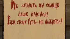 Алеша Попович и Тугарин Змей - часть 12