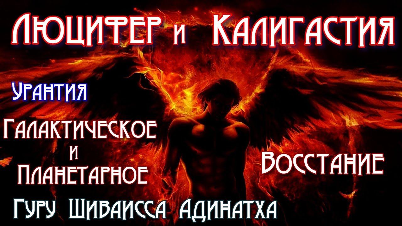 Галактическое и планетарное восстание - Люцифер и Калигастия - книга Урантия. Гуру Шиваисса Адинатха