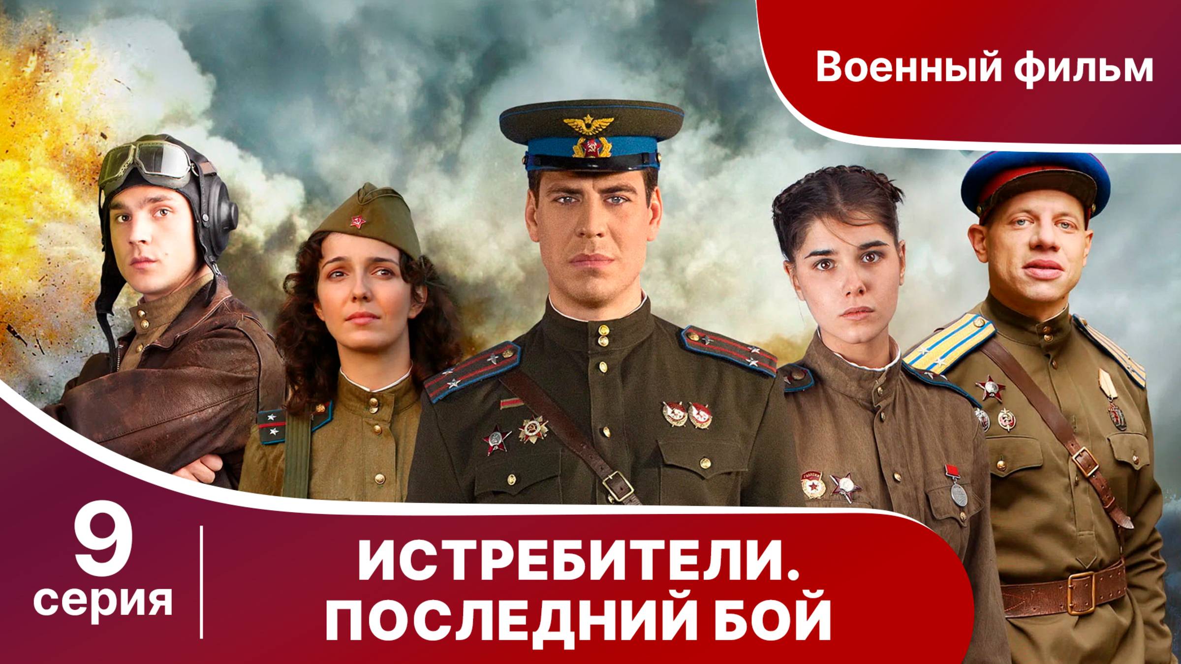 Истребители. Последний Бой. Серия 9. Военная Драма.