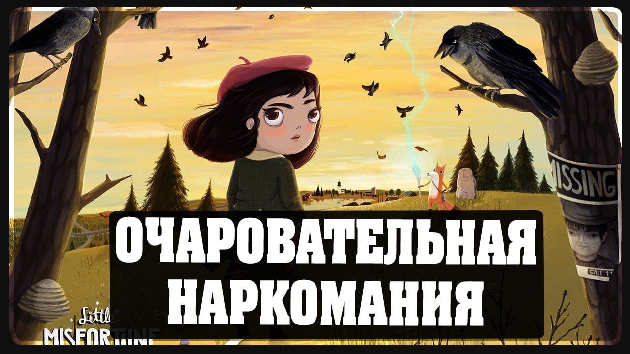 Little Misfortune - Очаровательная наркомания