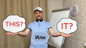 It/This в значении «это» - В чем разница между It & This? Супер Простое Объяснение