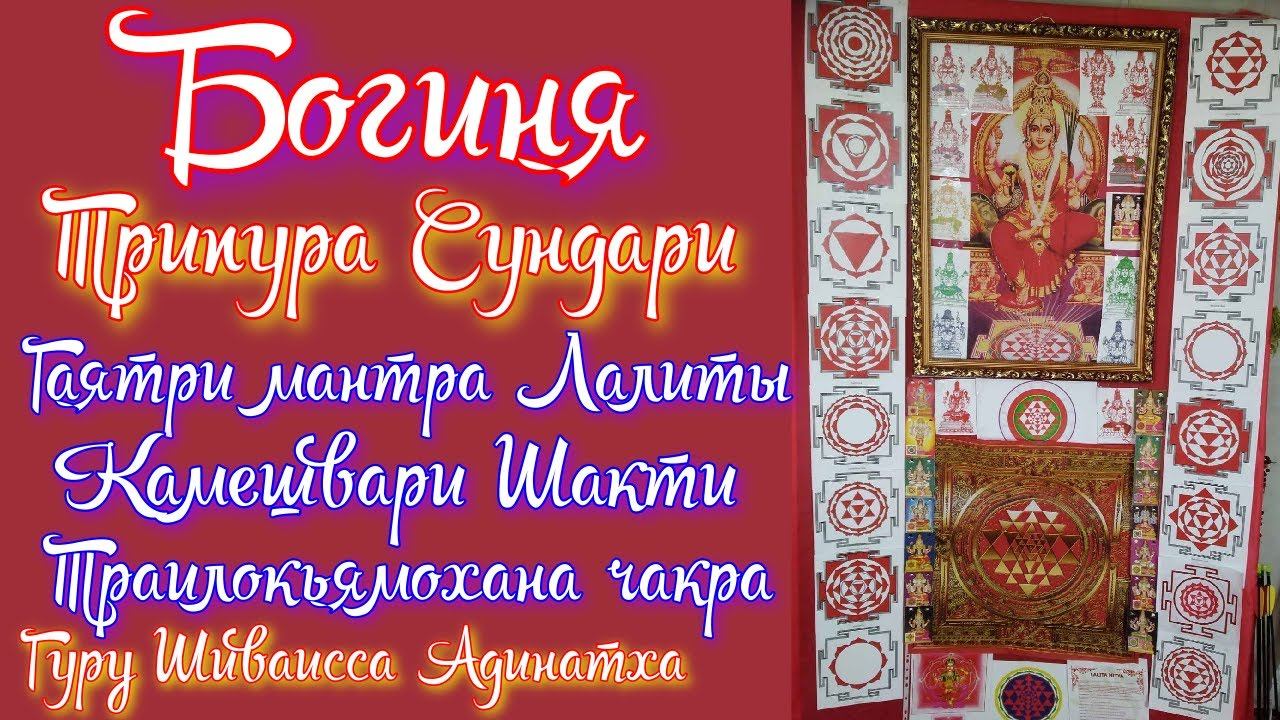 Богиня Трипура Сундари -Гаятри мантра Лалиты, Камешвари Шакти, Траилокьямохана чакра 1 слоя Шриянтры