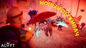 ВЫЖИВАЕМ В НОВОМ МИРЕ СРЕДИ ОБЛАКОВ | Aloft