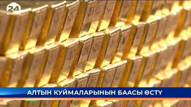 Алтын куймаларынын баасы өстү смотреть онлайн