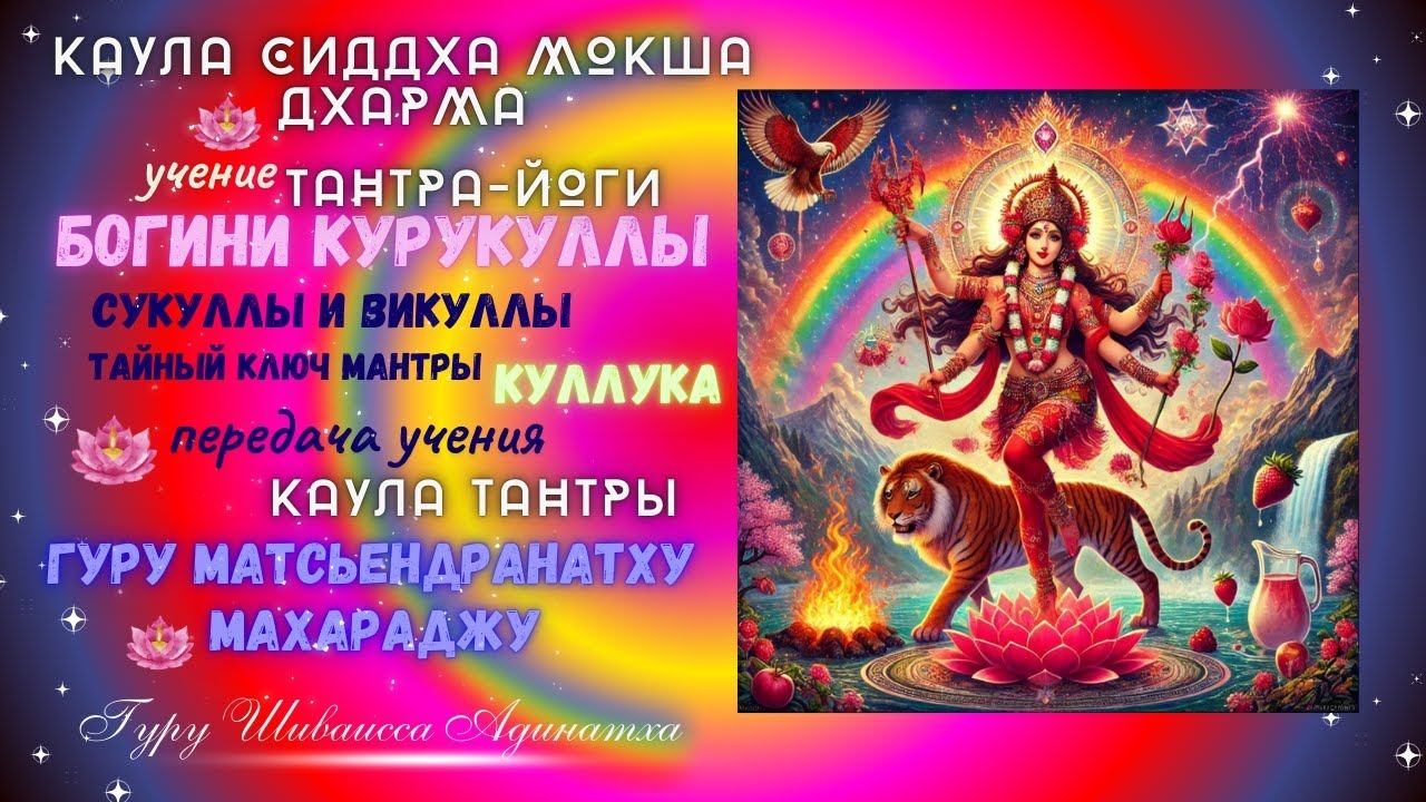КАУЛА СИДДХА МОКША ДХАРМА - учение  Тантра-Йоги Богини Курукуллы, Сукуллы и Викуллы, тайный ключ