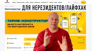 Мобильный тариф для банка Узбекистана 🇺🇿 Для нерезидентов