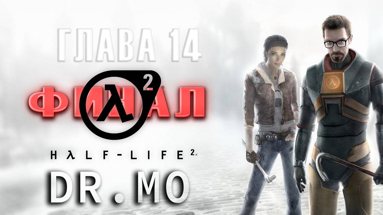 Half Life 2. Прохождение. Глава 14. Темная энергия.