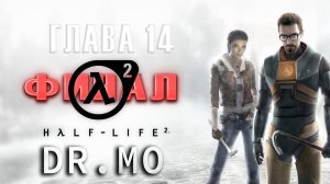 Half Life 2. Прохождение. Глава 14. Темная энергия.
