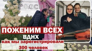 Как мы поженили триста человек разом. Свадебный фестиваль. Самая масштабная церемония бракосочетания