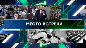 «Место встречи». Выпуск от 17 апреля 2025 года