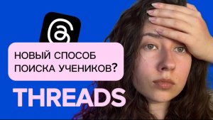 КАК ИСКАТЬ УЧЕНИКОВ В THREADS РЕПЕТИТОРАМ?