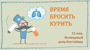 ВРЕМЯ БРОСИТЬ КУРИТЬ