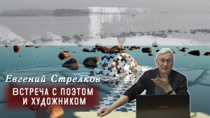 Евгений Стрелков - Встреча с поэтом и художником