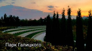 Парк Галицкого в октябре.