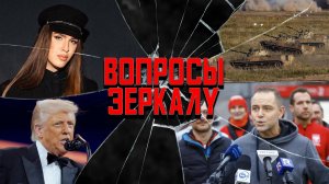 Вопросы Зеркалу: Трамп послал американцев в баню, транс на диктанте, Зеленский ругается