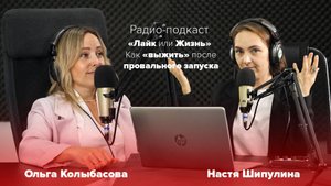 Как «выжить» после провального запуска | Ольга Колыбасова