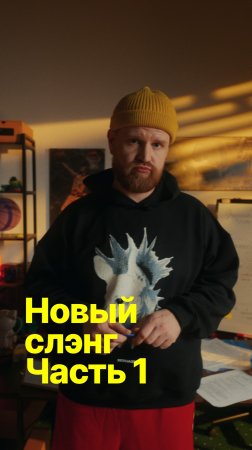 Новый сленг часть 1
