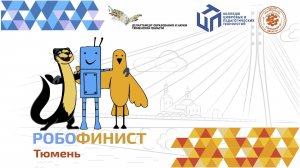 Закрытие регионального отборного этапа фестиваля "РОБОФИНИСТ ТЮМЕНЬ - 2025" КЦПТ Тюмень 2025