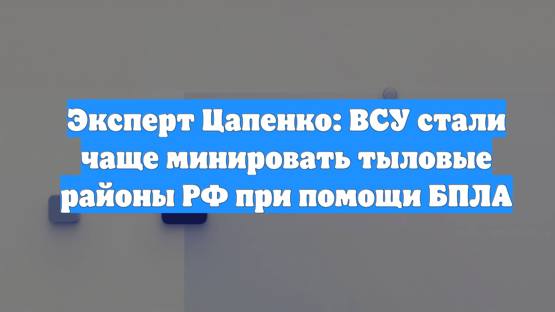 Эксперт Цапенко: ВСУ стали чаще минировать тыловые районы РФ при помощи БПЛА