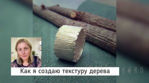 Делаю текстуру дерева