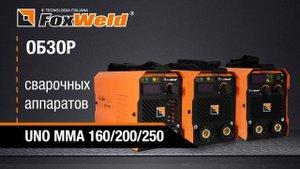 ⚡ Обзор сварочных аппаратов UNO MMA 160/200/250