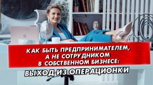 Почему собственнику важно вовремя выйти из операционки?