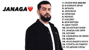 Janaga❤️ - top 17 music - лучше треки. #music #trek #trend #reels #top