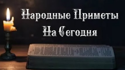 Народные Приметы на сегодня 1️⃣7️⃣ Апреля 2️⃣0️⃣2️⃣5️⃣ 🔮