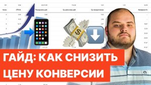 КАК СНИЗИТЬ ЦЕНУ КОНВЕРСИИ В ЯНДЕКС ДИРЕКТЕ С ПОМОЩЬЮ СТАТИСТИКИ