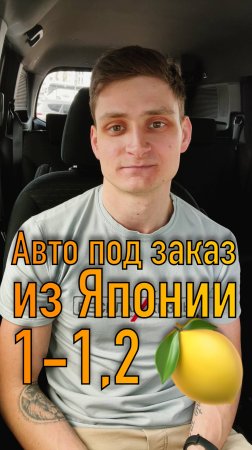 Какой автомобиль можно заказать из Японии за 1-1,2 миллиона?