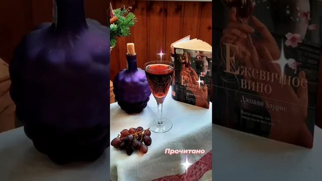 Отрывок из романа Джоанн Харрис "Ежевичное вино"
