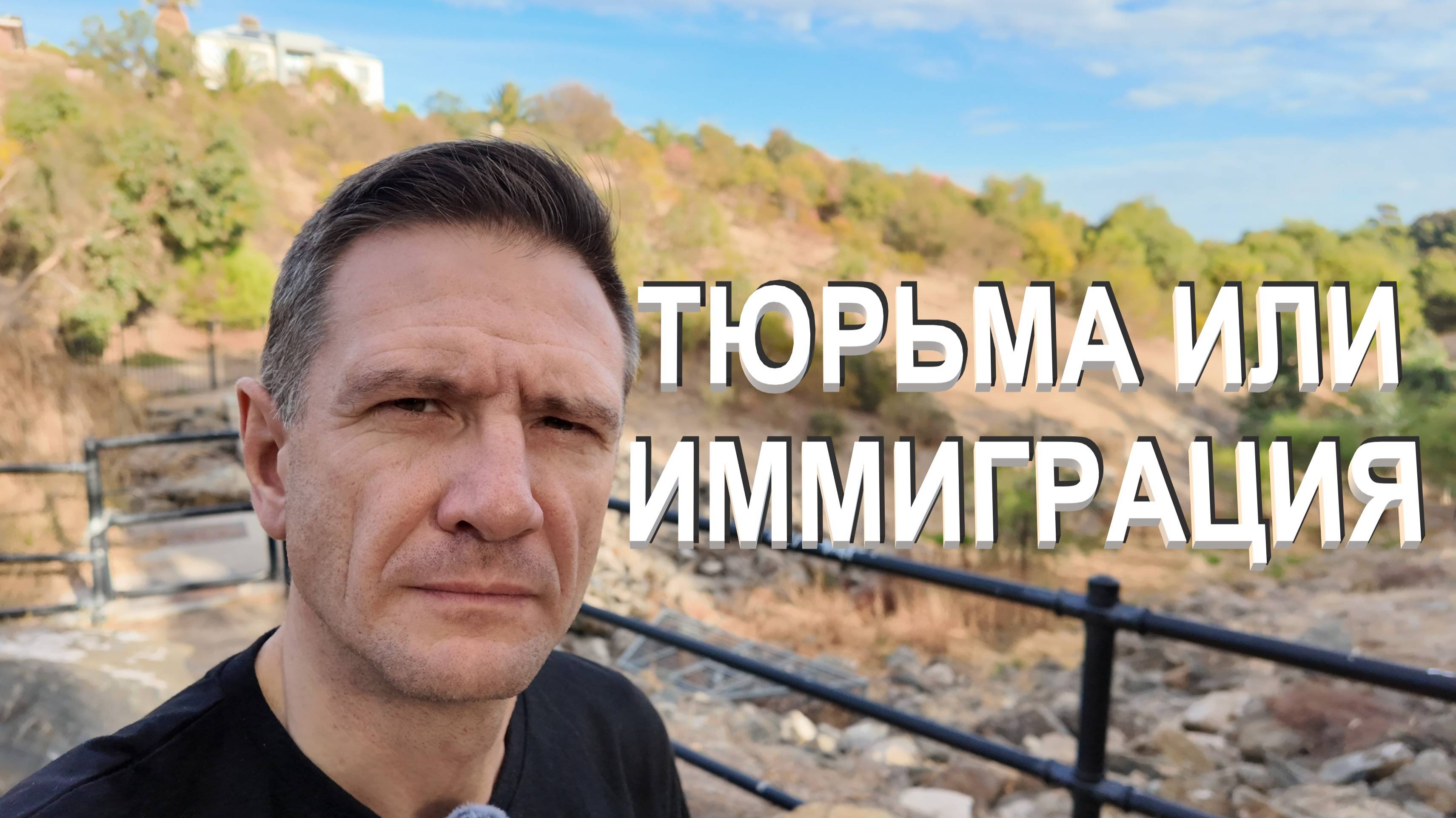 Тюрьма или иммиграция в Австралию (США, Канада..)