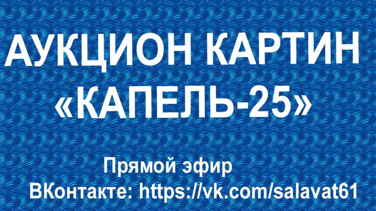 Приглашение на аукцион картин Капель25. 18 04 2025