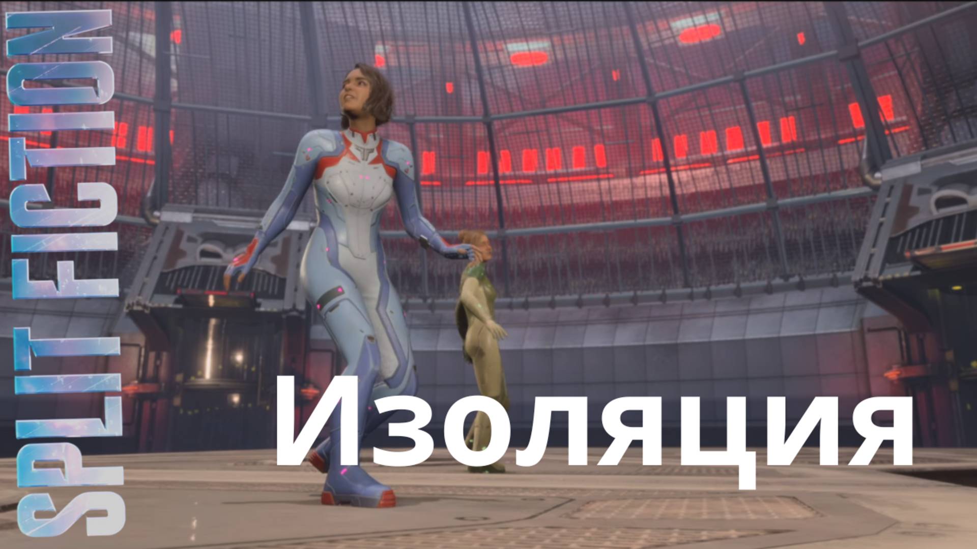 Split Fiction. Изоляция